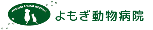よもぎ動物病院